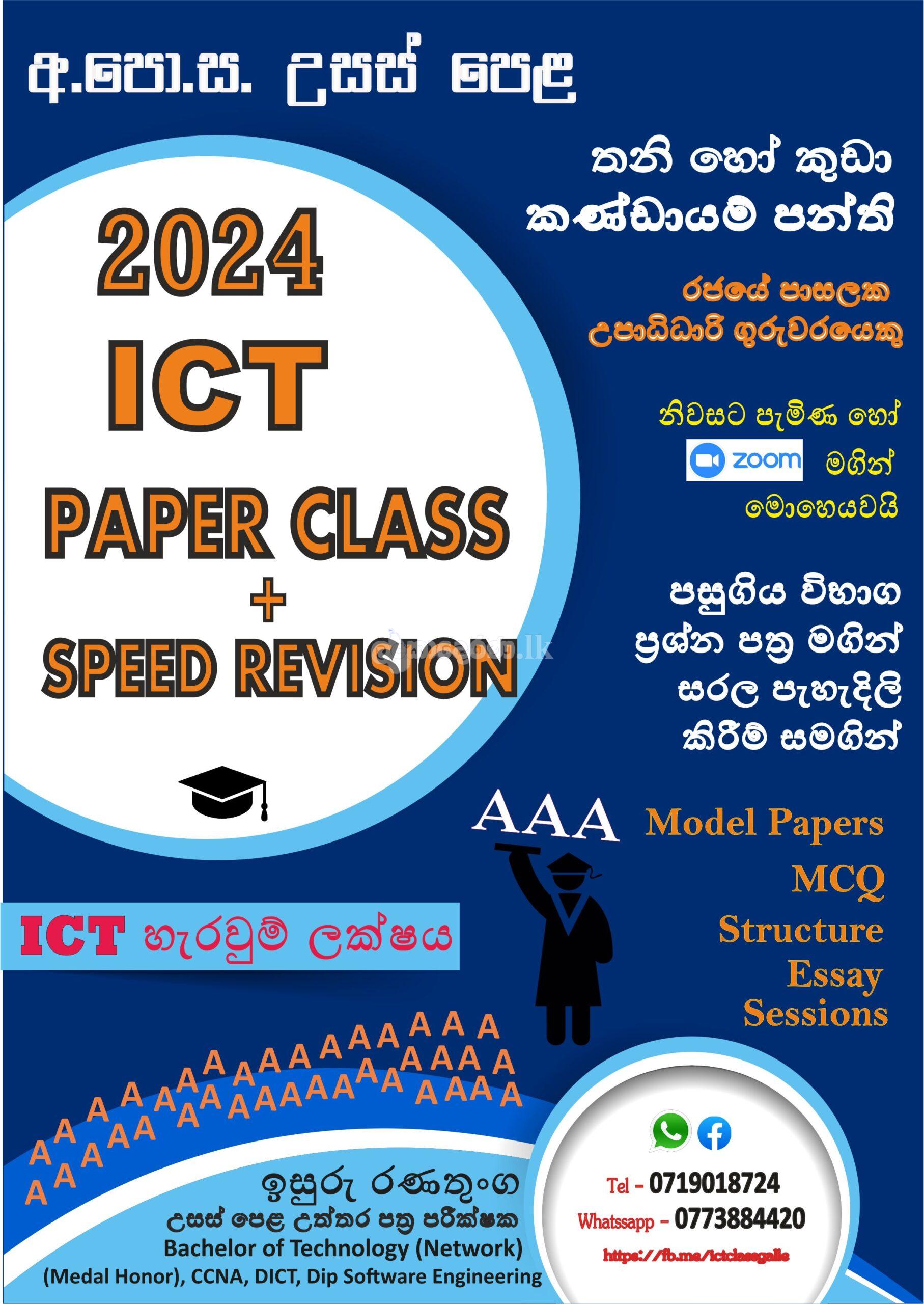 ලංකා දෙරණ | A/L ICT 2024 – Paper Class + Speed Revision